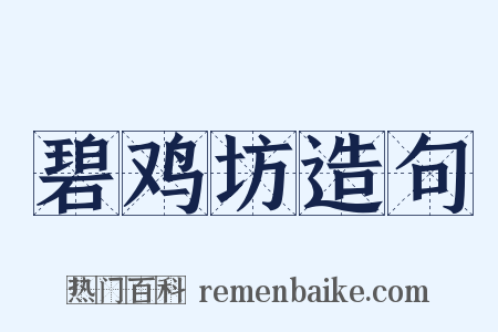 碧鸡坊造句是什么意思的图片